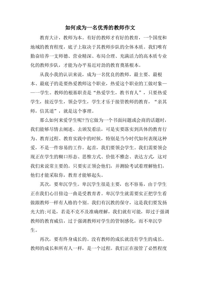 如何成为一名优秀的教师作文