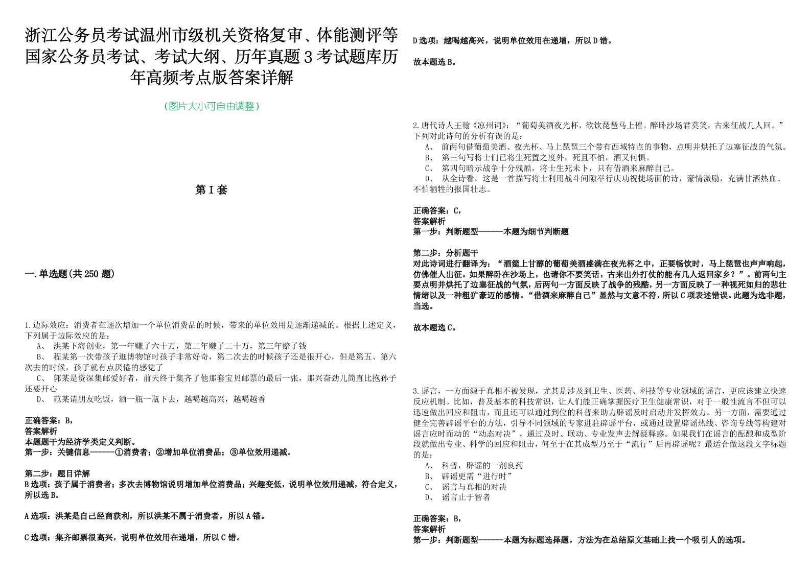 浙江公务员考试温州市级机关资格复审、体能测评等国家公务员考试、考试大纲、历年真题3考试题库历年高频考点版答案详解