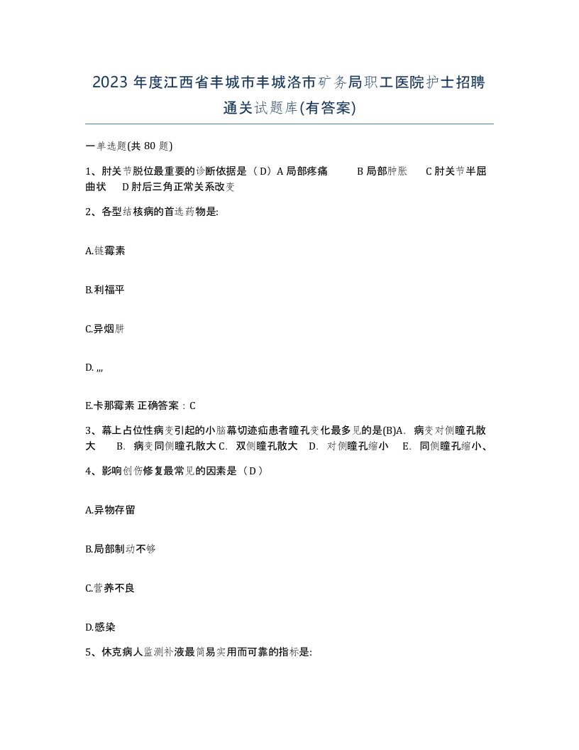 2023年度江西省丰城市丰城洛市矿务局职工医院护士招聘通关试题库有答案