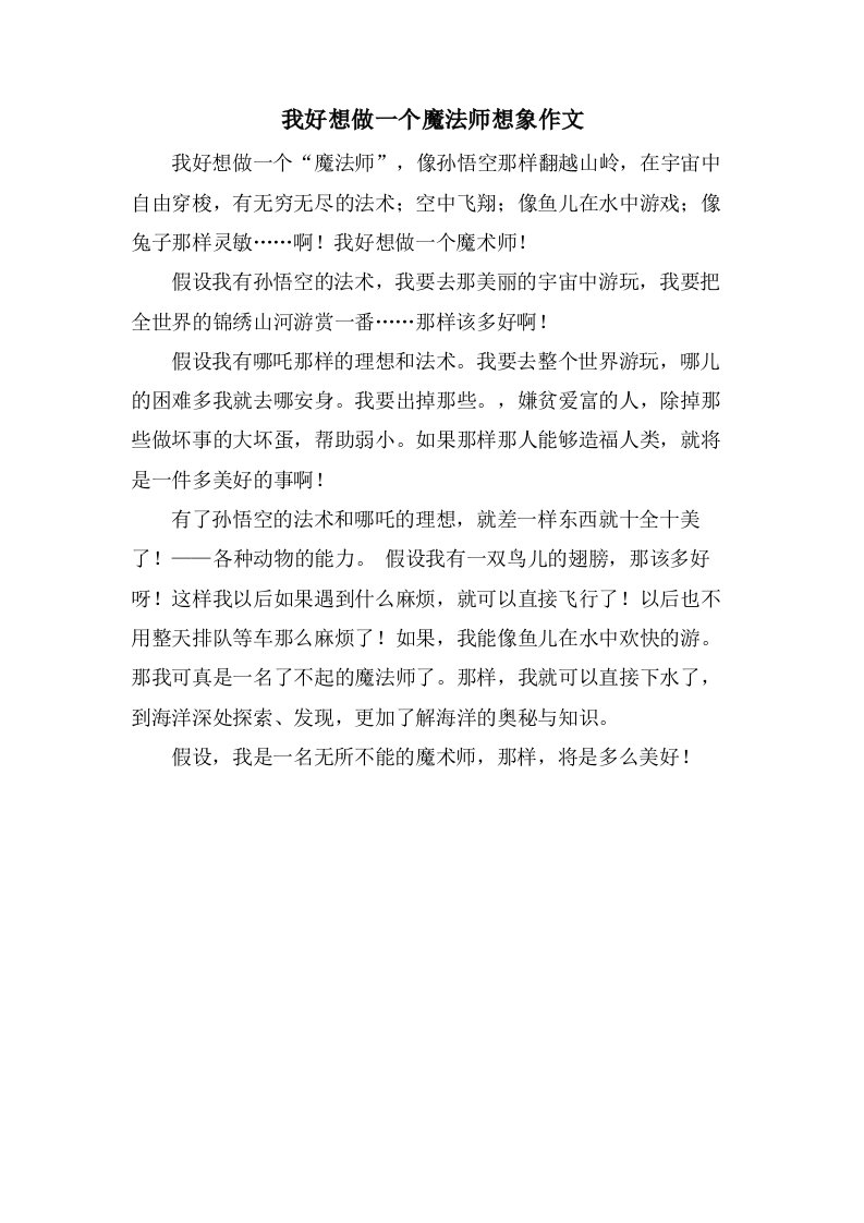 我好想做一个魔法师想象作文