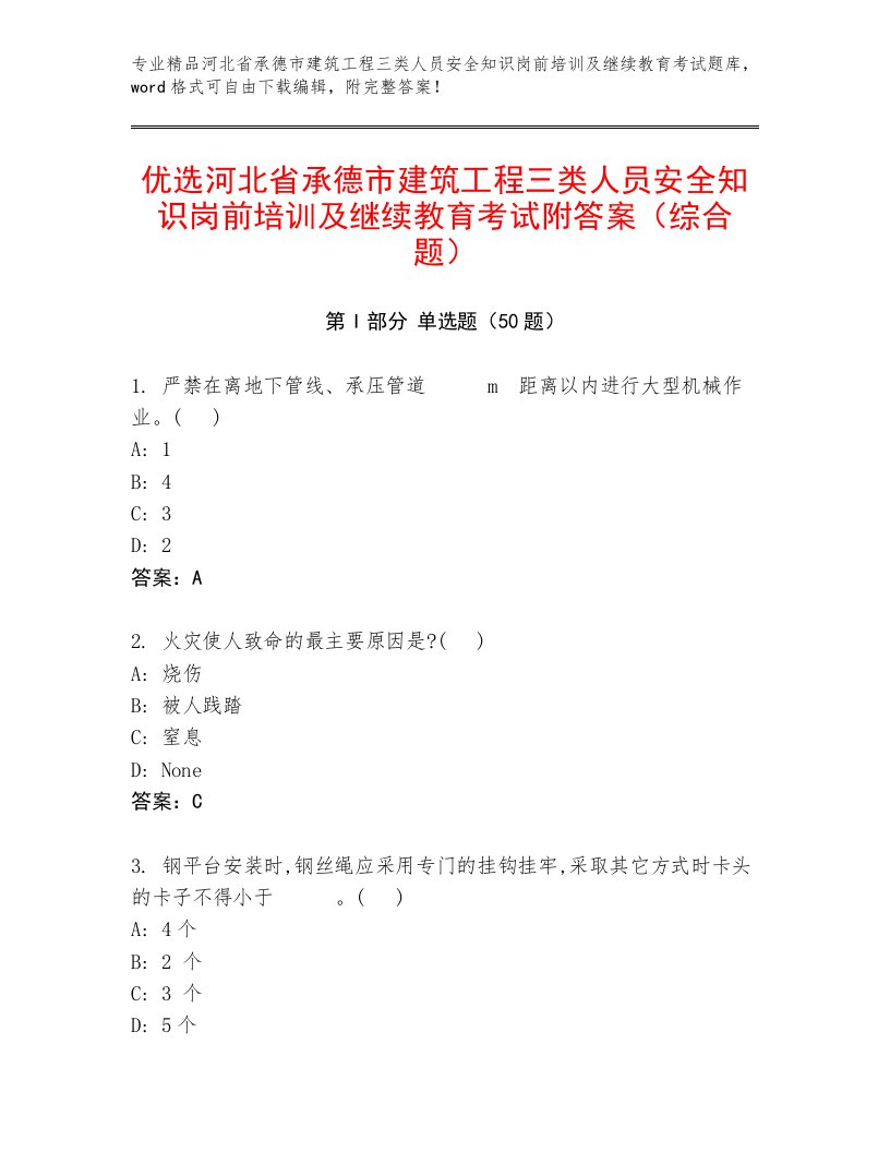 优选河北省承德市建筑工程三类人员安全知识岗前培训及继续教育考试附答案（综合题）