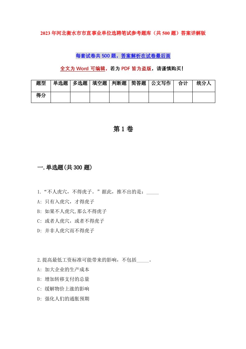 2023年河北衡水市市直事业单位选聘笔试参考题库共500题答案详解版