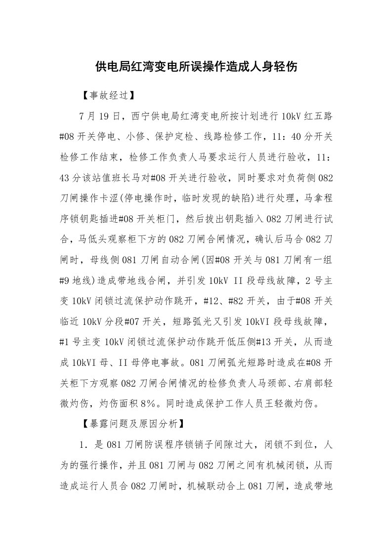 事故案例_案例分析_供电局红湾变电所误操作造成人身轻伤