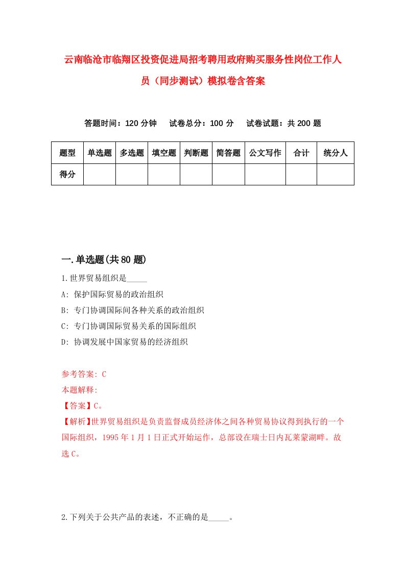 云南临沧市临翔区投资促进局招考聘用政府购买服务性岗位工作人员同步测试模拟卷含答案2