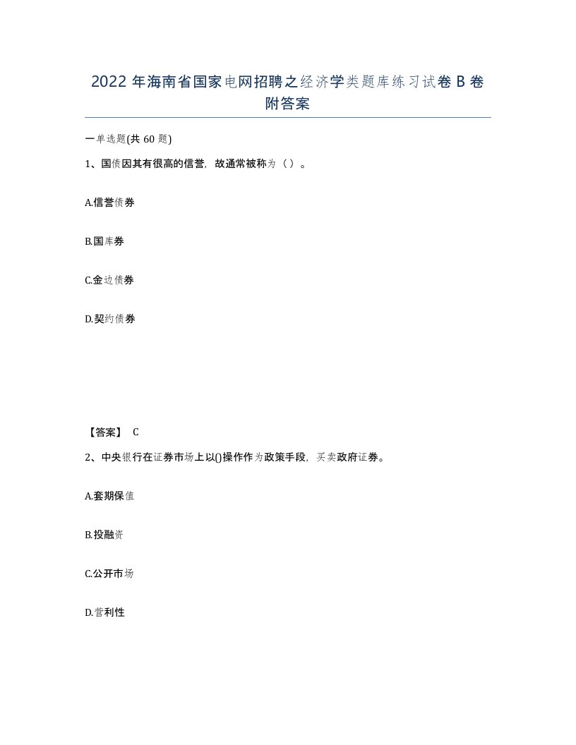 2022年海南省国家电网招聘之经济学类题库练习试卷B卷附答案