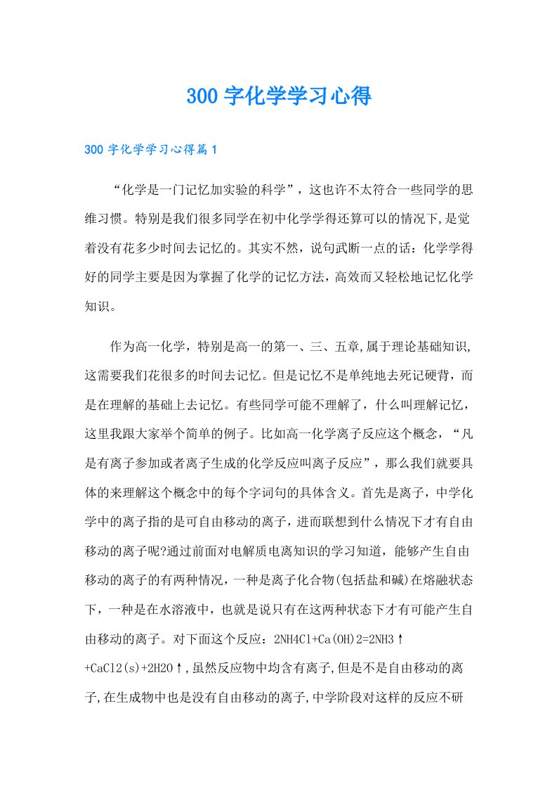 300字化学学习心得