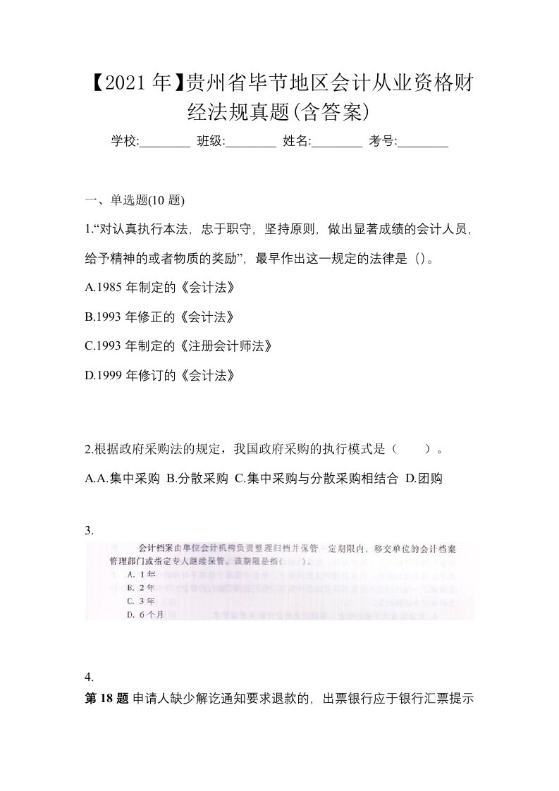 2021年贵州省毕节地区会计从业资格财经法规真题含答案