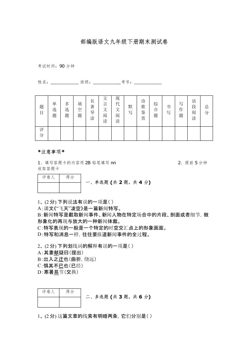 部编版语文九年级下册期末测试卷加精品答案