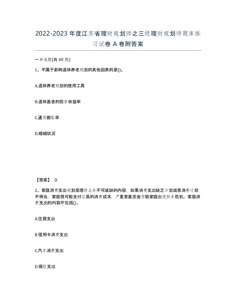 2022-2023年度江苏省理财规划师之三级理财规划师题库练习试卷A卷附答案