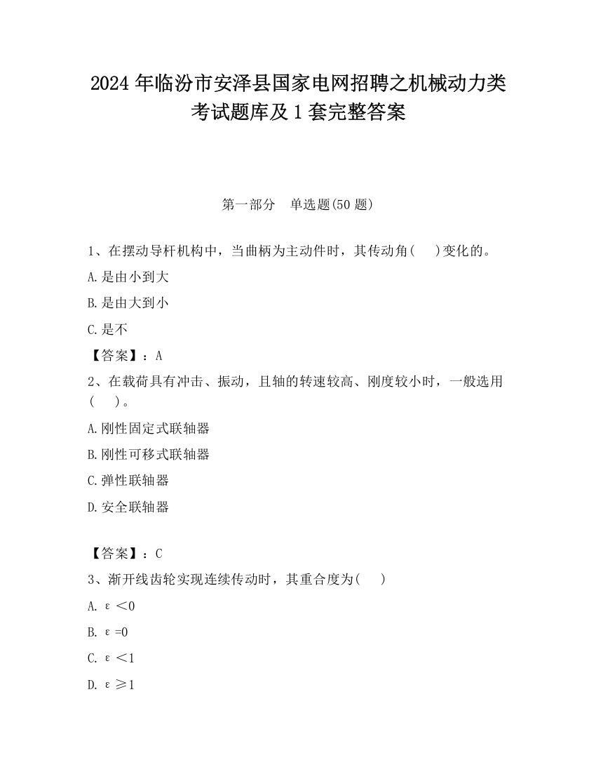 2024年临汾市安泽县国家电网招聘之机械动力类考试题库及1套完整答案