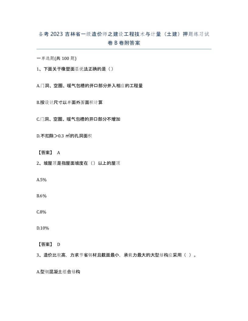 备考2023吉林省一级造价师之建设工程技术与计量土建押题练习试卷B卷附答案