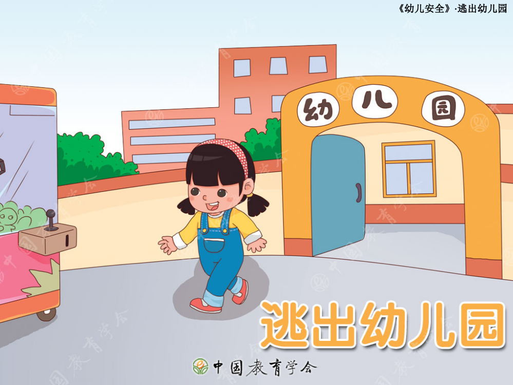 幼儿园大班安全班会ppt课件：逃出幼儿园