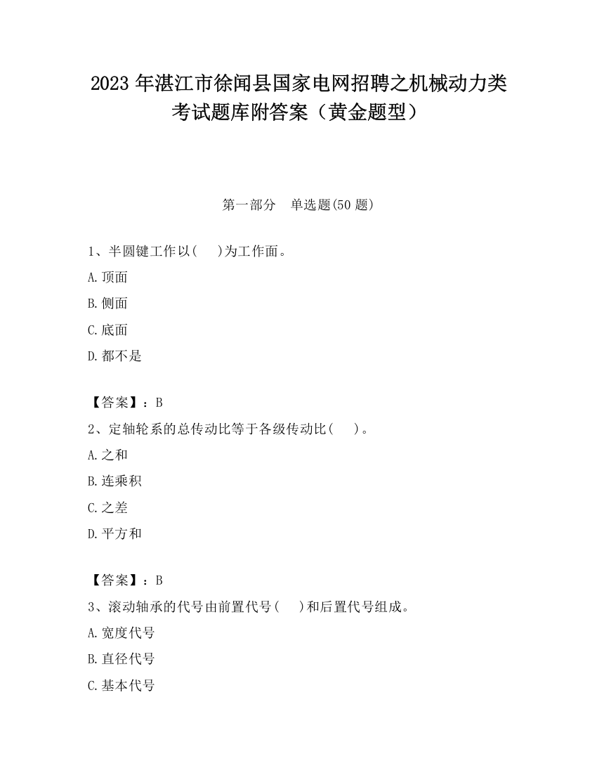 2023年湛江市徐闻县国家电网招聘之机械动力类考试题库附答案（黄金题型）