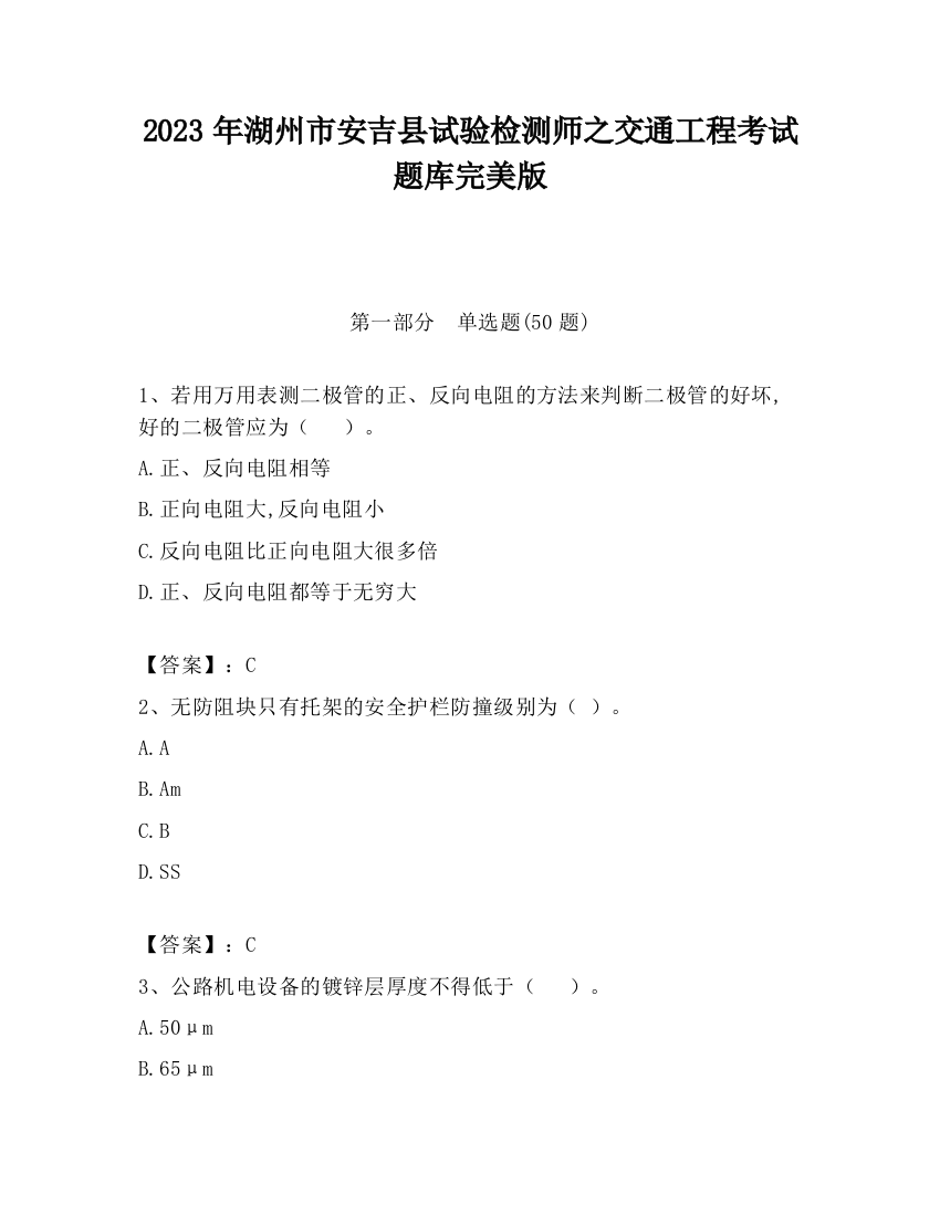 2023年湖州市安吉县试验检测师之交通工程考试题库完美版