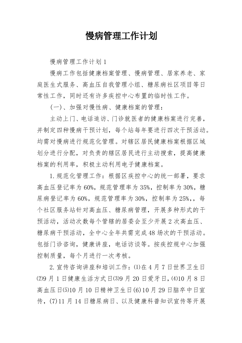 慢病管理工作计划