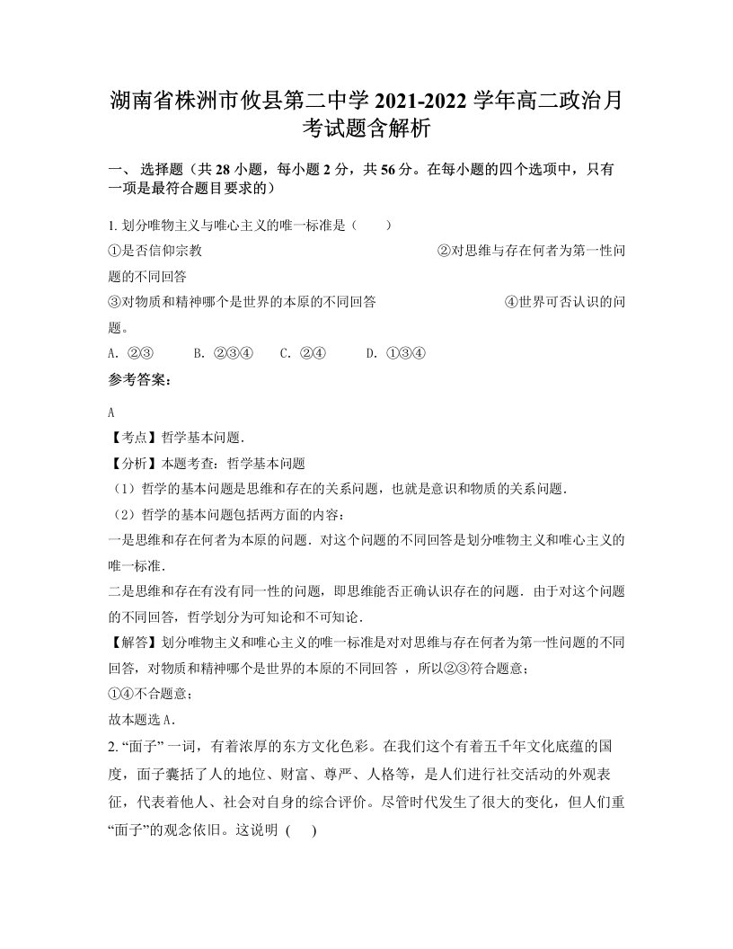 湖南省株洲市攸县第二中学2021-2022学年高二政治月考试题含解析