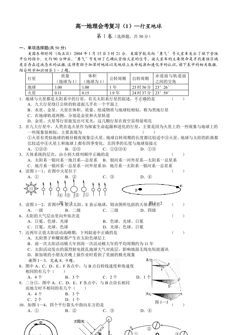 高一地理会考复习-行星地球