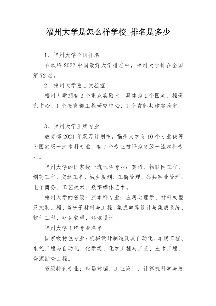 福州大学是怎么样学校_排名是多少