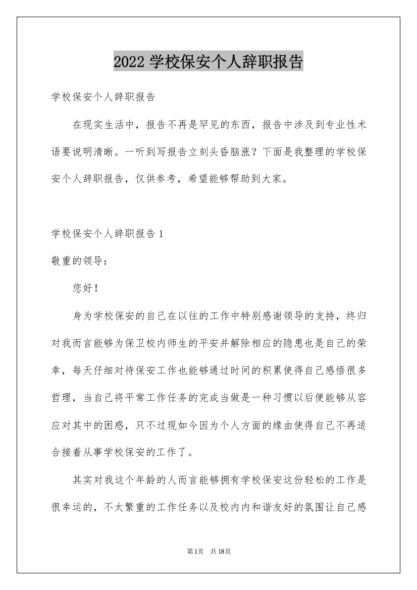 2022学校保安个人辞职报告_1