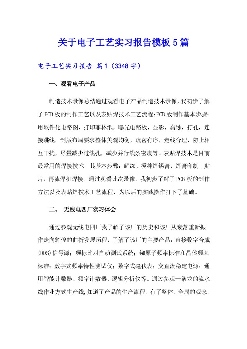 关于电子工艺实习报告模板5篇