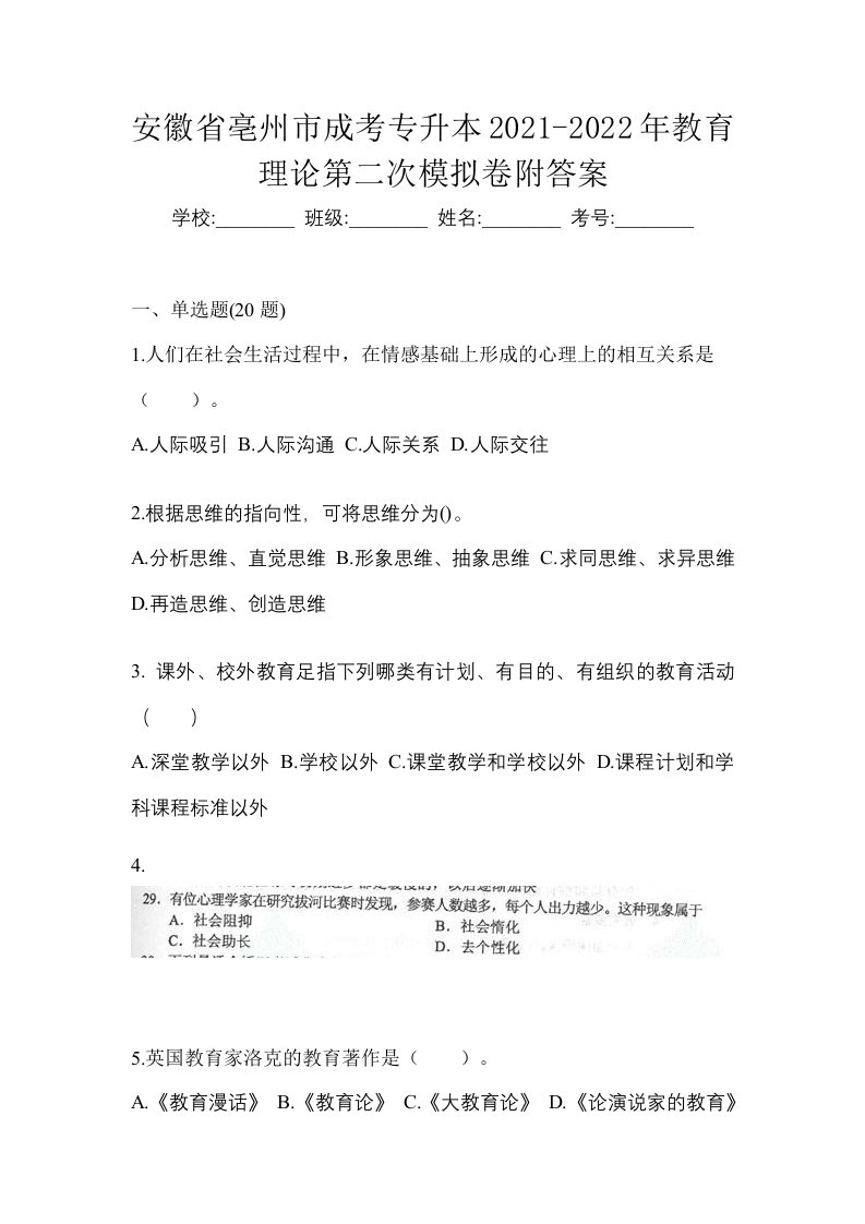 安徽省亳州市成考专升本2021-2022年教育理论第二次模拟卷附答案