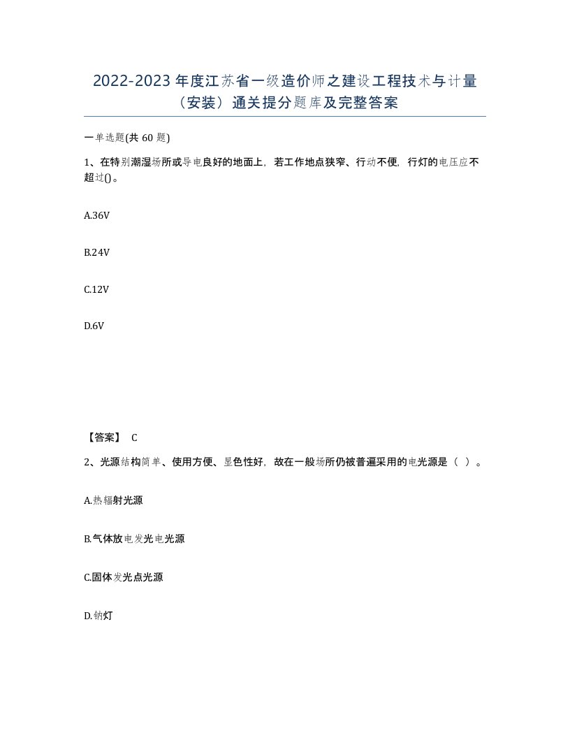 2022-2023年度江苏省一级造价师之建设工程技术与计量安装通关提分题库及完整答案