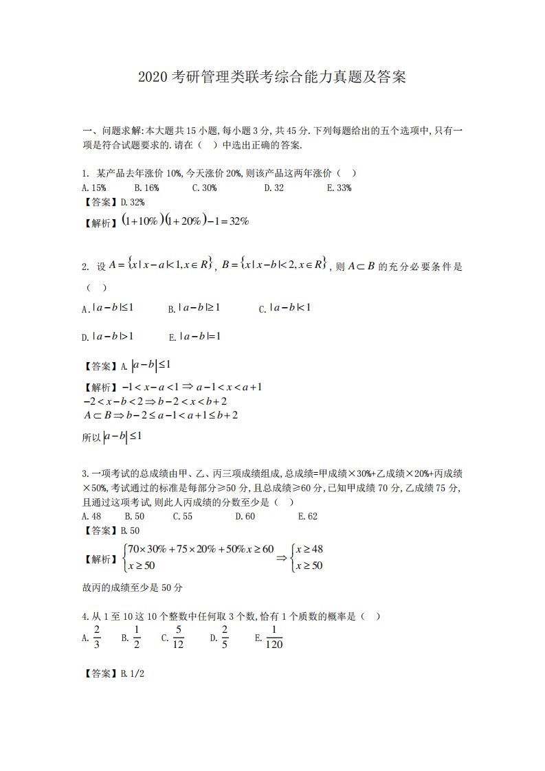 2020考研管理类联考综合能力真题及答案