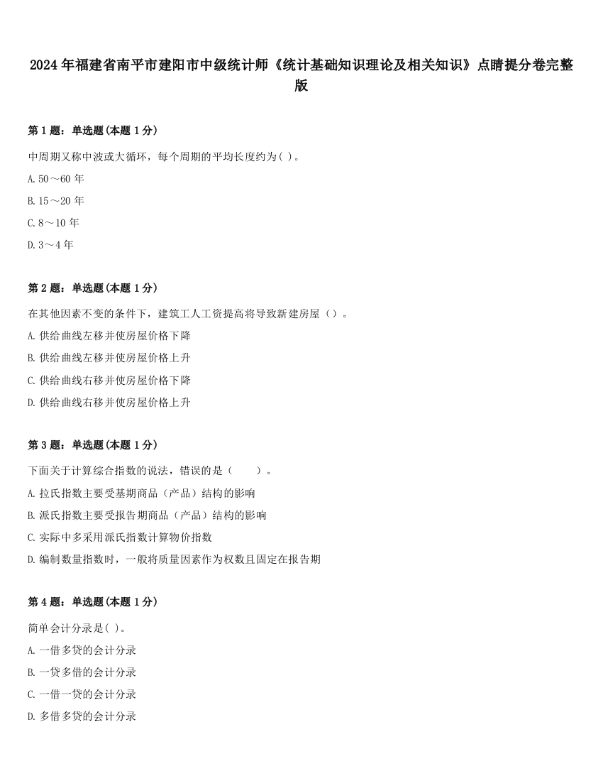 2024年福建省南平市建阳市中级统计师《统计基础知识理论及相关知识》点睛提分卷完整版