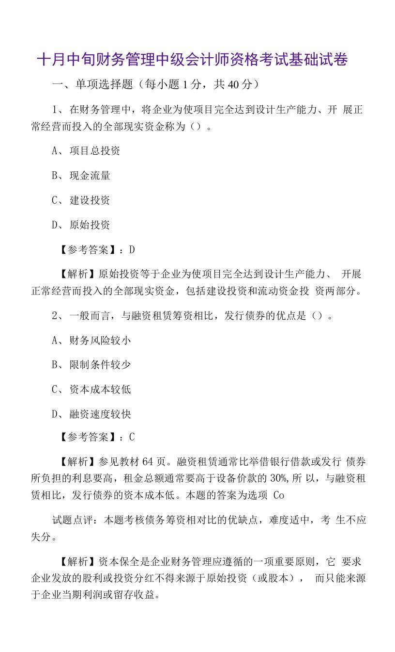 十月中旬财务管理中级会计师资格考试基础试卷