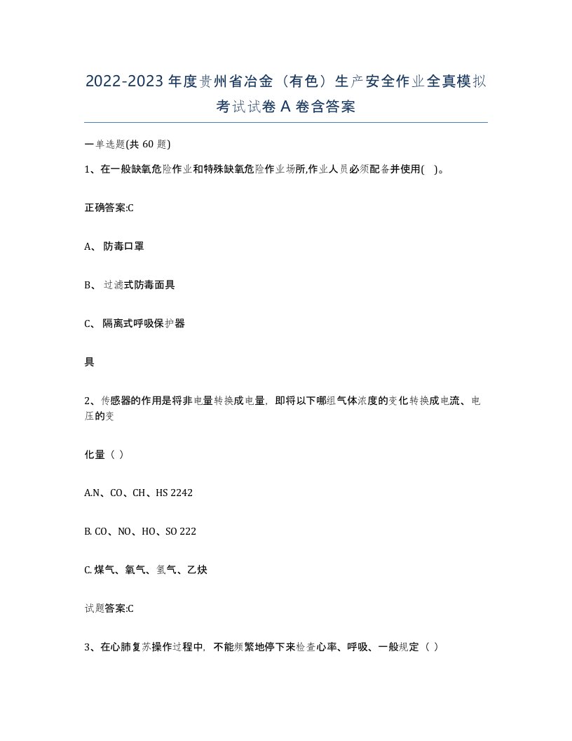 20222023年度贵州省冶金有色生产安全作业全真模拟考试试卷A卷含答案