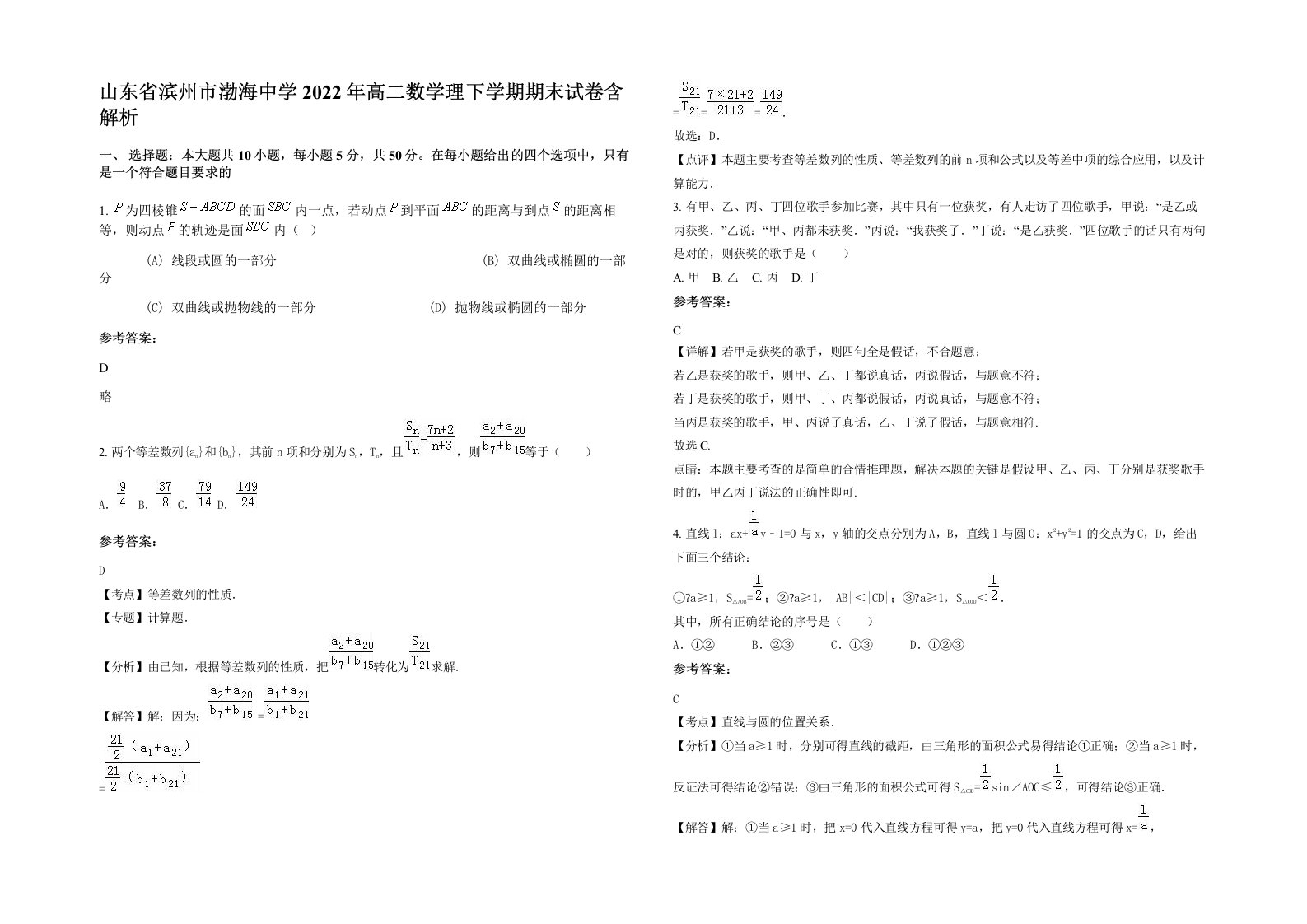 山东省滨州市渤海中学2022年高二数学理下学期期末试卷含解析