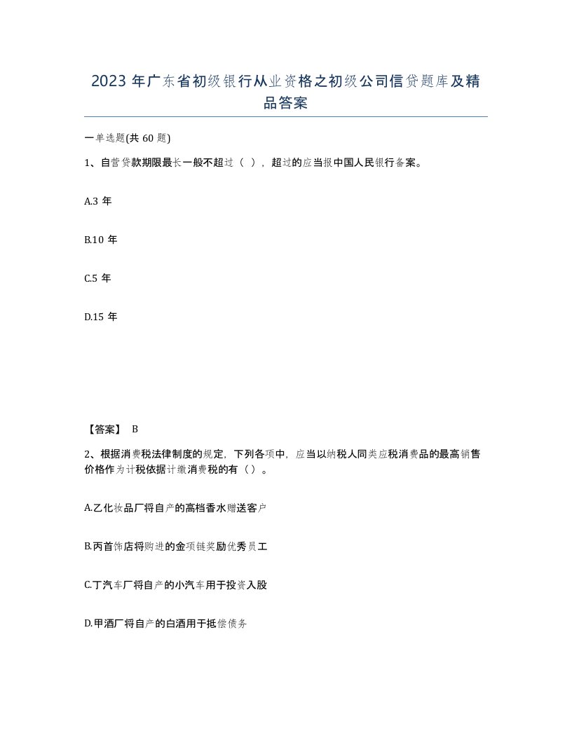 2023年广东省初级银行从业资格之初级公司信贷题库及答案