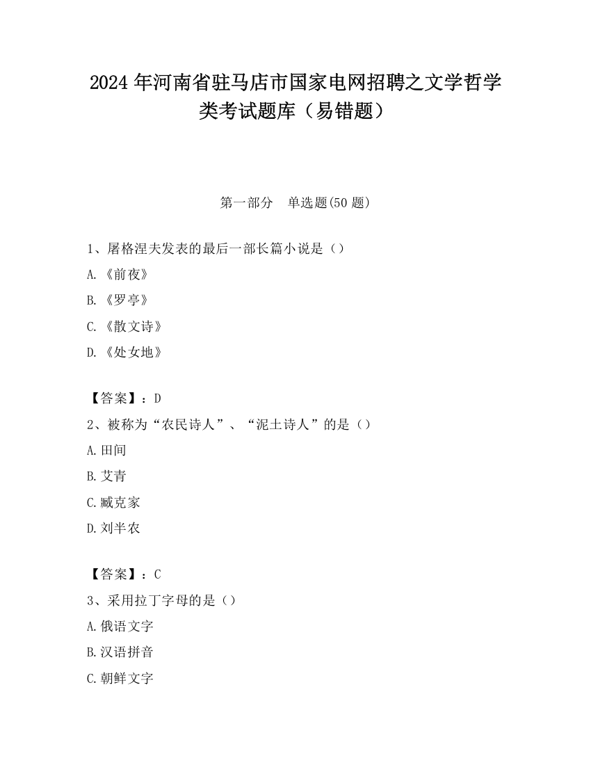 2024年河南省驻马店市国家电网招聘之文学哲学类考试题库（易错题）