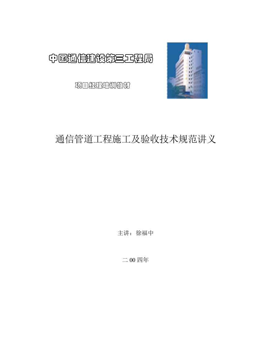 通信管道工程施工及验收技巧标准教材