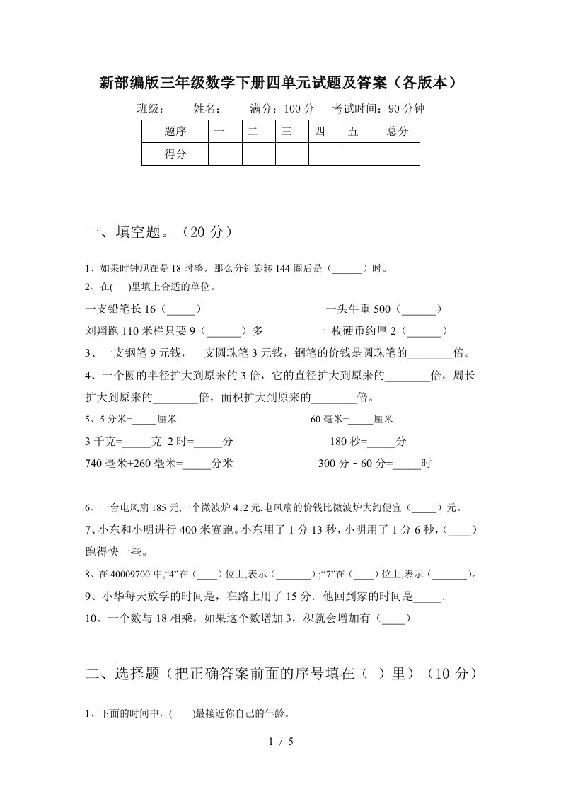 新部编版三年级数学下册四单元试题及答案各版本