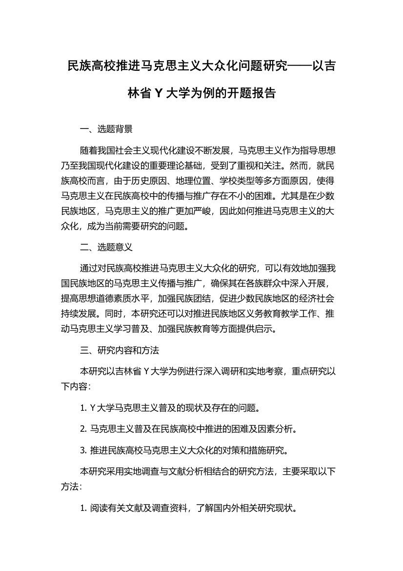 民族高校推进马克思主义大众化问题研究——以吉林省Y大学为例的开题报告