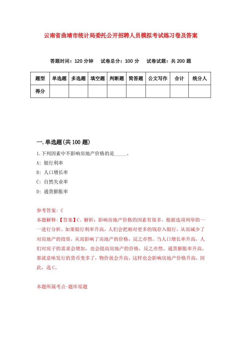 云南省曲靖市统计局委托公开招聘人员模拟考试练习卷及答案第5卷