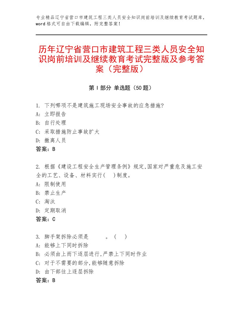 历年辽宁省营口市建筑工程三类人员安全知识岗前培训及继续教育考试完整版及参考答案（完整版）