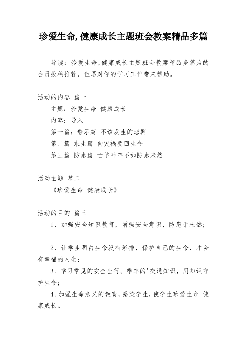 珍爱生命,健康成长主题班会教案精品多篇