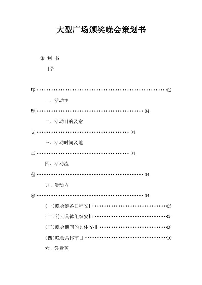 大型广场颁奖晚会策划书