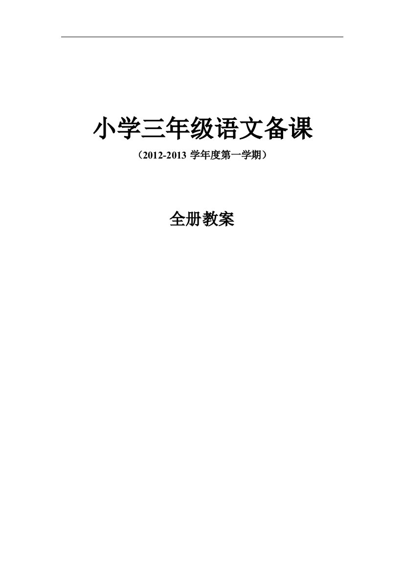 2012-2013学年第一学期小学三年级语文全册教案