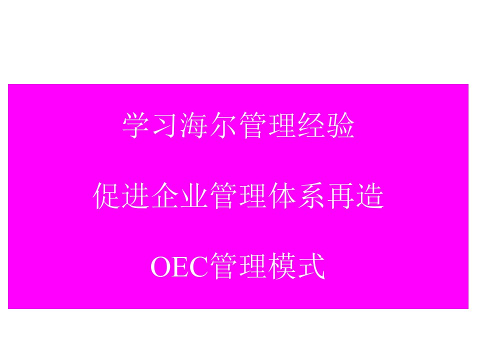 OEC管理法-目标管理