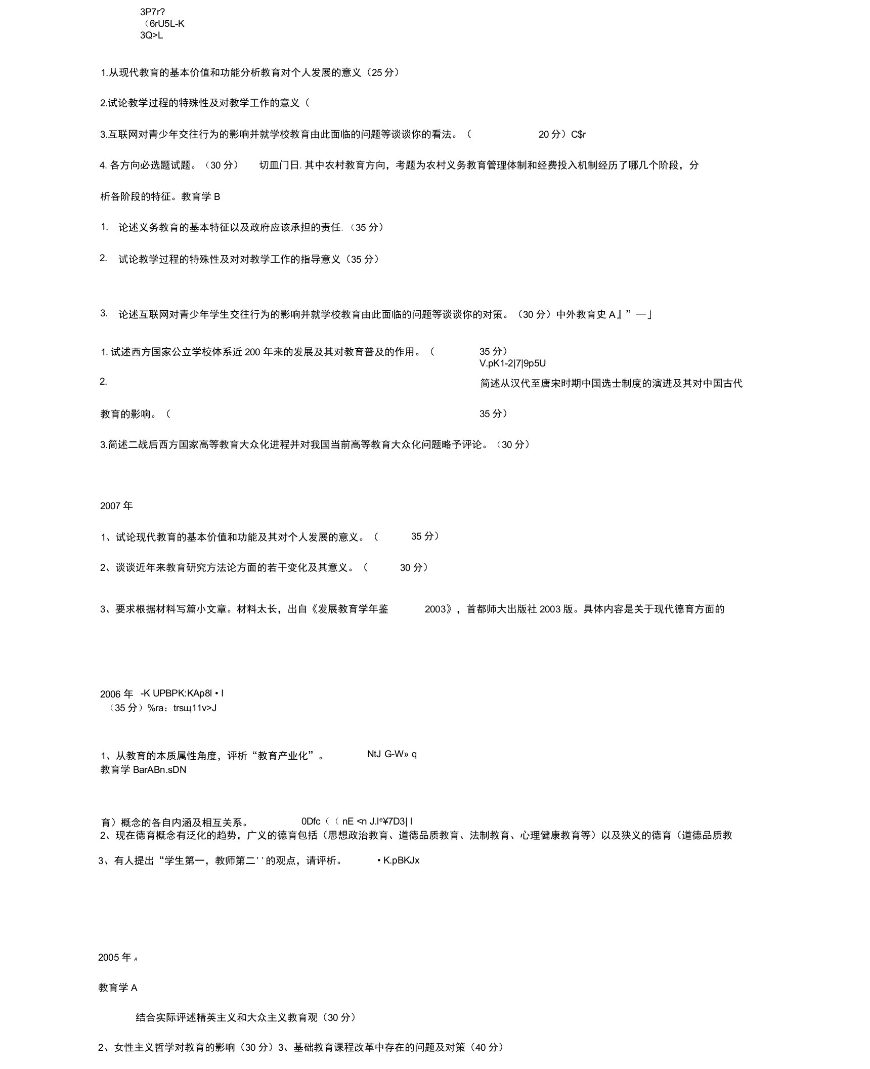 教育学北师大教育学博士专业试题