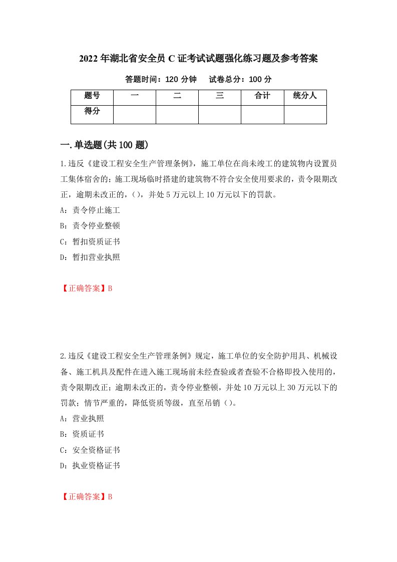 2022年湖北省安全员C证考试试题强化练习题及参考答案4