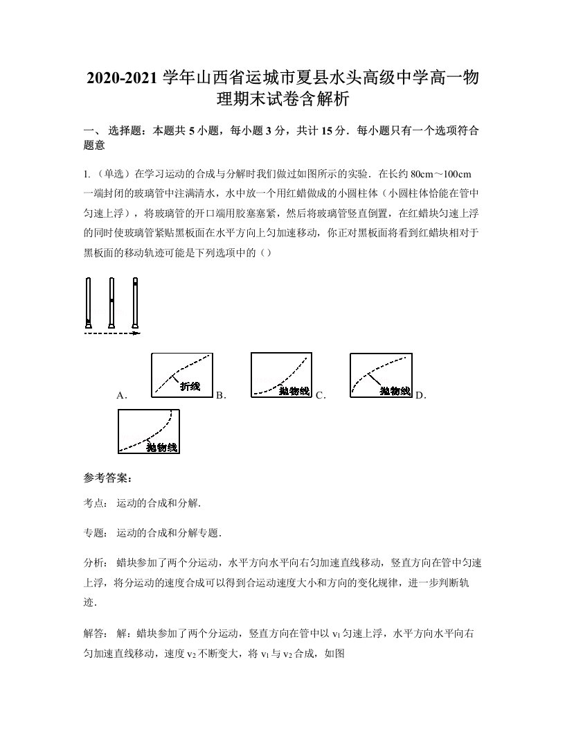 2020-2021学年山西省运城市夏县水头高级中学高一物理期末试卷含解析