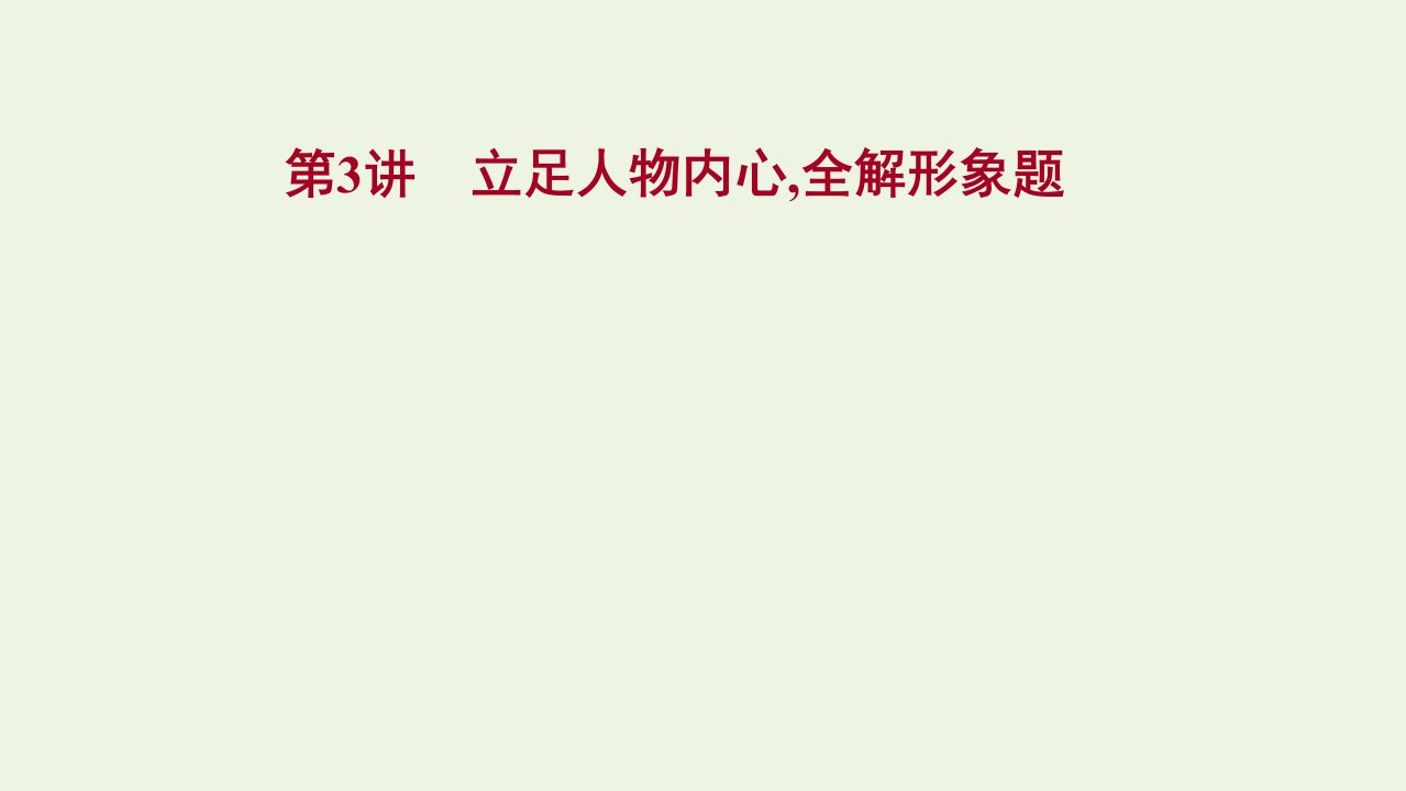 年高考语文一轮复习第三部分文学类文本阅读小说阅读第三节第3讲立足人物内心全解形象题课件