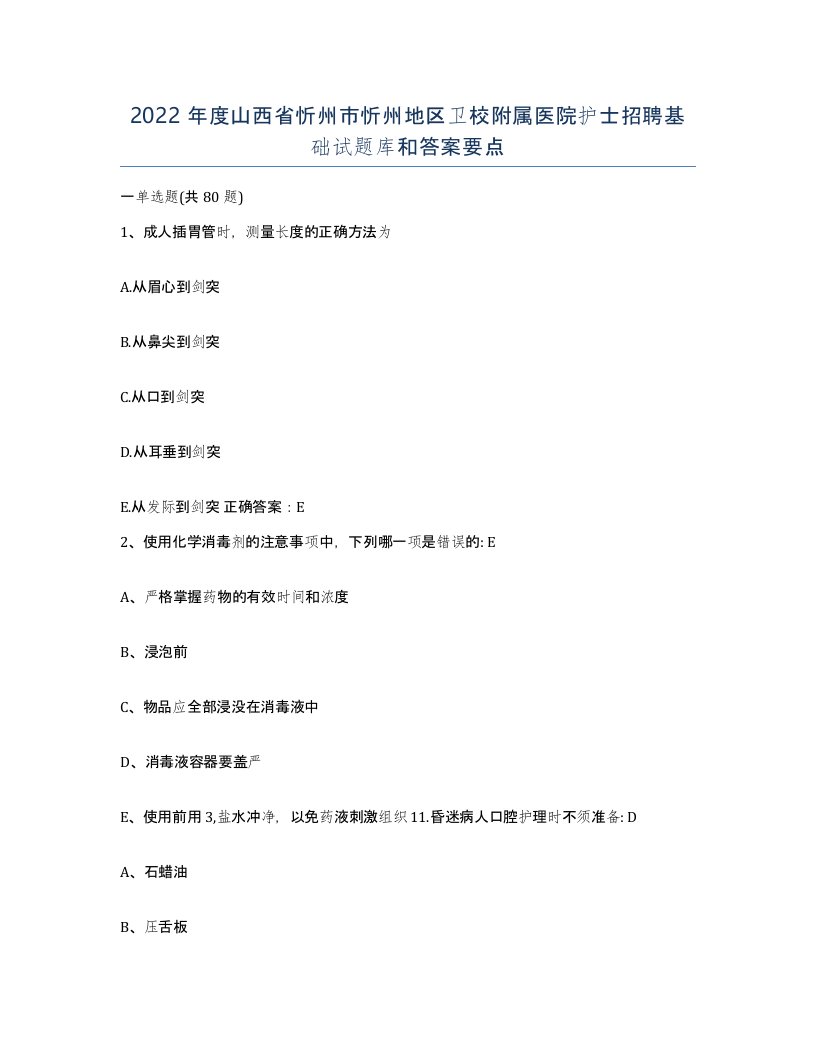 2022年度山西省忻州市忻州地区卫校附属医院护士招聘基础试题库和答案要点