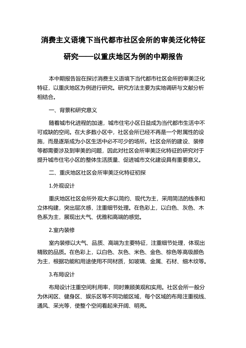 消费主义语境下当代都市社区会所的审美泛化特征研究——以重庆地区为例的中期报告