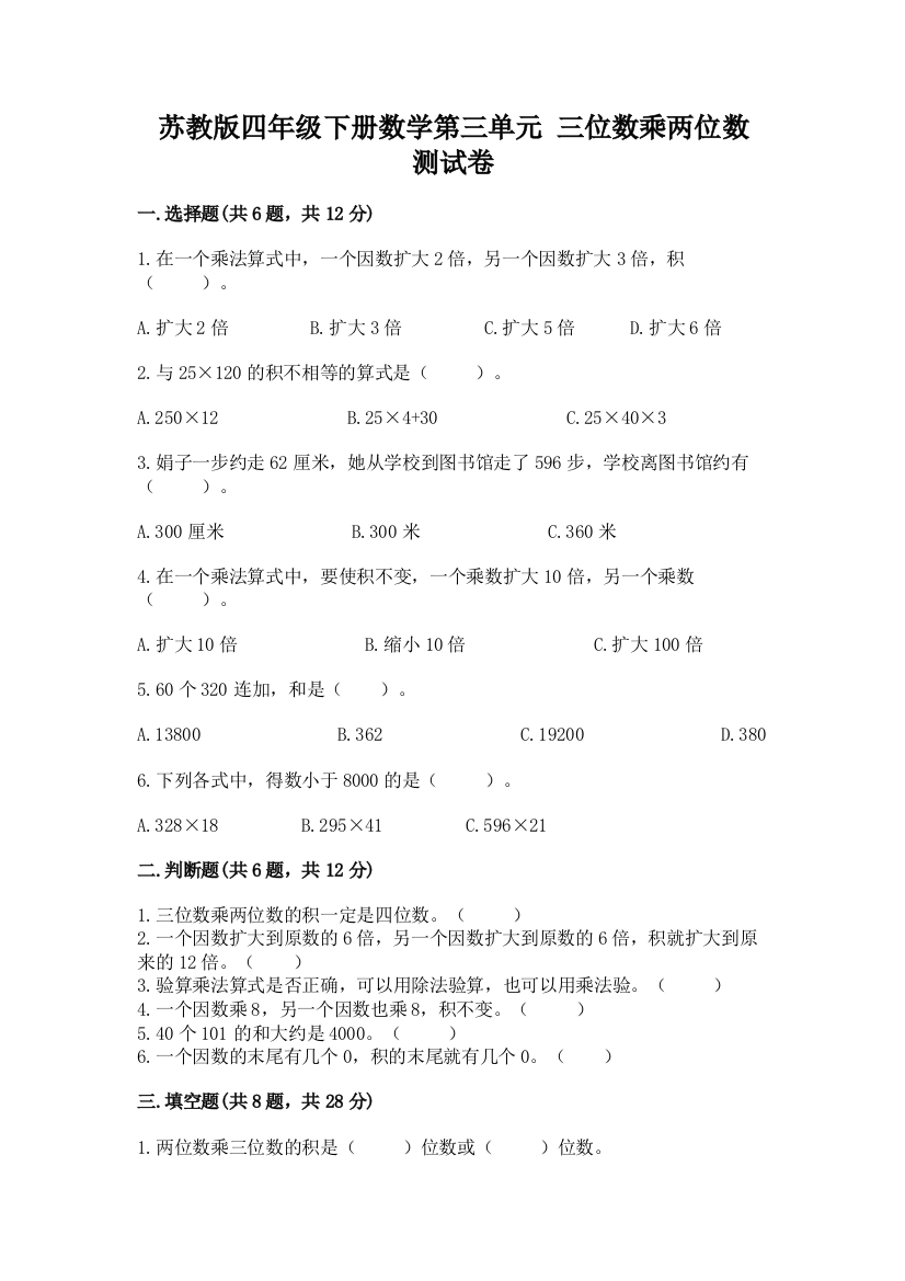 苏教版四年级下册数学第三单元-三位数乘两位数-测试卷含答案(巩固)