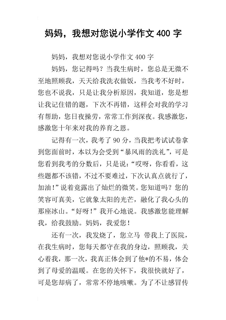 妈妈，我想对您说小学作文400字